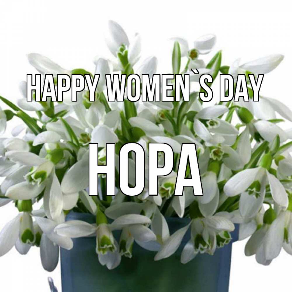 Greetings card с именем, Нора happy women`s day цветы к международному женскому дню Greetings with text for free download 